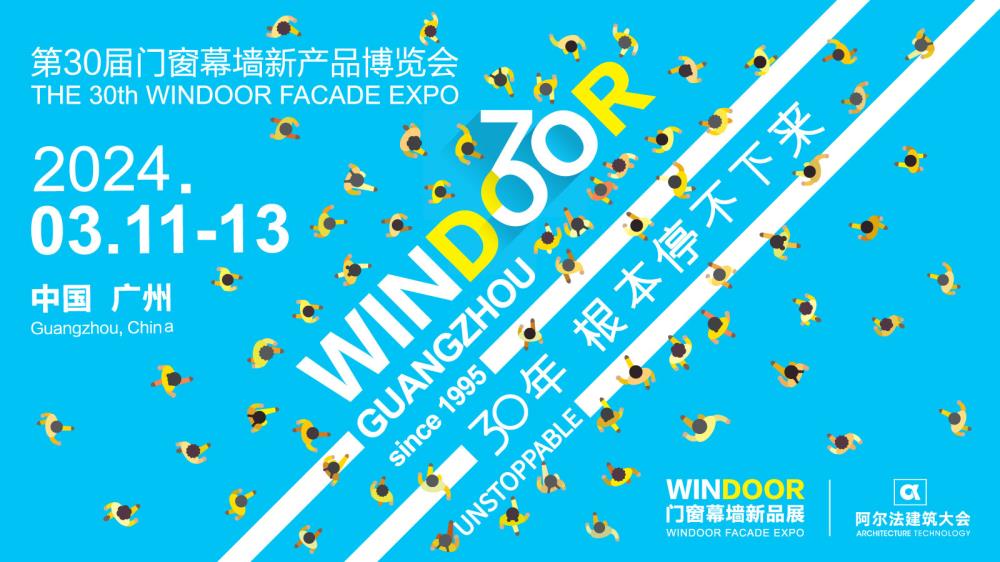 第30届门窗幕墙新产品博览会 第30届门窗幕墙新产品博览会