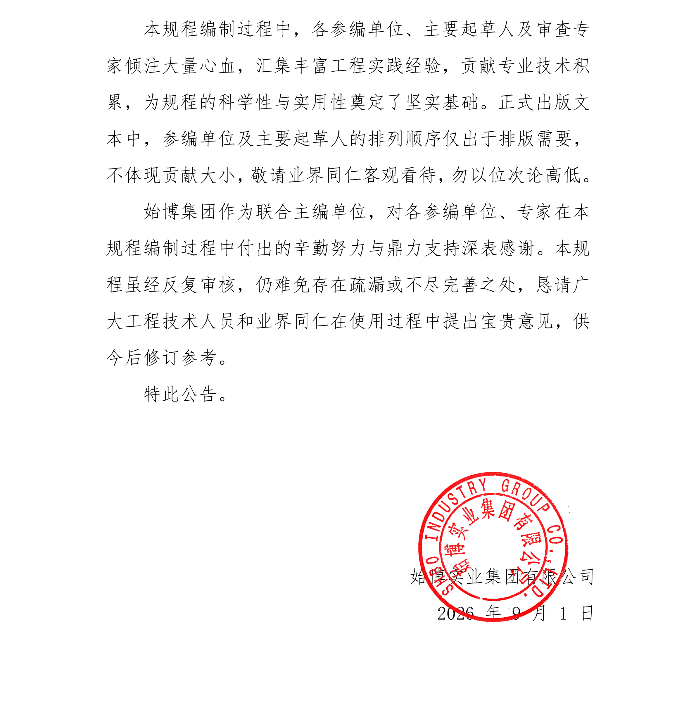关于精制钢编制标准发表前的公告_02
