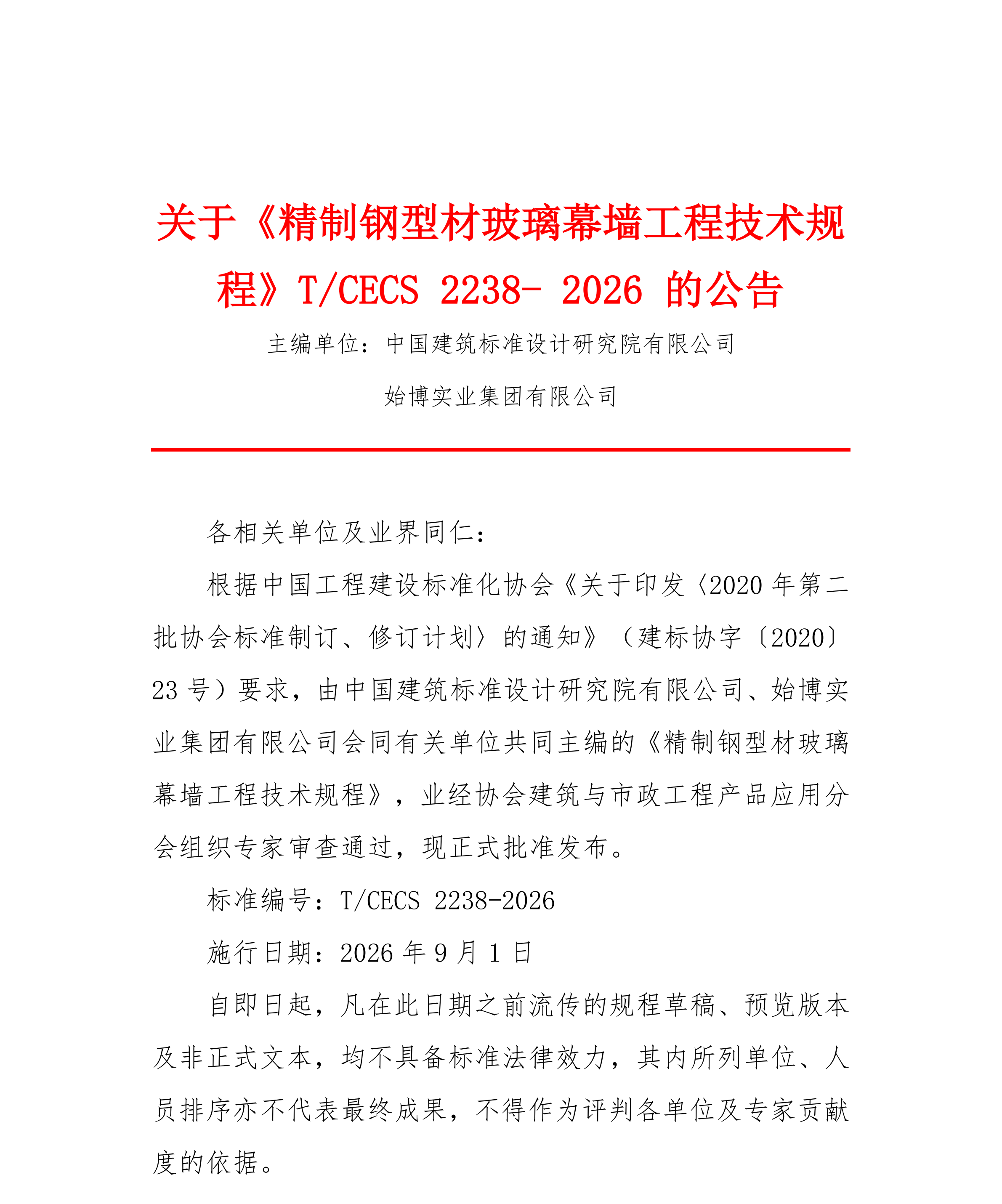 关于精制钢编制标准发表前的公告_01